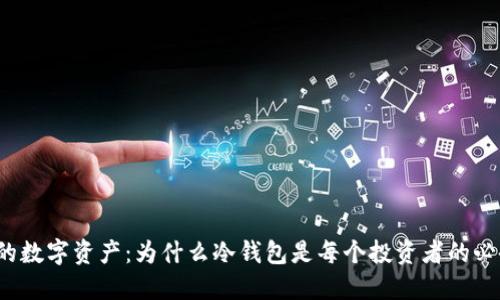 保护你的数字资产：为什么冷钱包是每个投资者的必备选择？