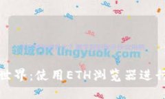 轻松掌控区块链世界：使用ETH浏览器进行高效区