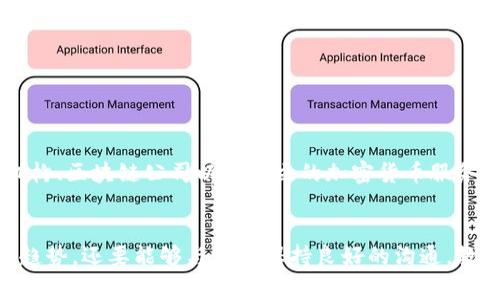 冷钱包（Cold Wallet）是一种用于存储加密货币的方式，它通常不连接到互联网，因此提供了额外的安全保护。冷钱包技术人员的工作主要围绕确保这些系统的安全性和有效性。以下是对冷钱包技术人员工作性质的详细探讨。

冷钱包的定义与功能
首先，冷钱包是一种离线存储解决方案，常用于保护数字资产。与热钱包（Hot Wallet）不同，热钱包与互联网连接，因而更容易受到黑客攻击和其他安全威胁。冷钱包通常以硬件设备、纸质形式或其他物理媒介存在，使得存储的加密货币不易被窃取。

冷钱包技术人员的主要职责
冷钱包技术人员的工作内容涵盖多个方面，以下是一些核心职责：

ul
    listrong安全性审查和风险评估/strong：负责定期对冷钱包的安全性进行审查，识别潜在的风险点并提出改进措施。/li
    listrong技术支持和维护/strong：帮助客户设置和维护冷钱包，确保其安全性和获取方便性。/li
    listrong固件和软件开发/strong：有些冷钱包技术人员可能需要参与开发与设计工作，以不断改进冷钱包的功能和用户体验。/li
    listrong支持硬件设备开发/strong：涉及选择适当的硬件，确保其能有效保护存储的数据，并与最新的安全技术保持同步。/li
    listrong用户教育和支持/strong：为用户提供关于如何安全、有效地使用冷钱包的培训和支持，帮助他们理解存储和转移资产的最佳实践。/li
/ul

技能要求
作为冷钱包技术人员，需掌握多方面的技能，以确保能够有效地进行工作：

ul
    listrong网络安全知识/strong：了解网络攻击的类型和防御措施，保持更新以应对新的安全挑战。/li
    listrong编程能力/strong：熟悉多种编程语言，能够编写和审查冷钱包的软件。/li
    listrong硬件理解/strong：了解不同硬件组件如何保证数据安全，懂得如何选择合适的硬件设备。/li
    listrong客户服务技能/strong：能够与客户进行有效沟通，理解他们的需求并提供相应的解决方案。/li
/ul

职业发展前景
随着加密货币的受欢迎程度继续增加，冷钱包技术人员的需求也在不断上升。这一领域拥有广阔的职业发展前景。技术人员可以在金融机构、区块链公司以及独立的加密货币服务机构工作。优秀的冷钱包技术人员不仅可以取得稳定的职业生涯，还可能在行业内获得高额的薪水。

总结
冷钱包技术人员的工作是确保数百万用户的数字资产安全的重要角色。他们具备多方面的技术知识和技能，不仅要跟上快速变化的技术趋势，还要能够与客户保持良好的沟通，教育他们如何安全地使用冷钱包。这个职业不仅充满挑战，还充满了机遇，随着越来越多的人开始关注加密货币，他的职业未来将更加光明。