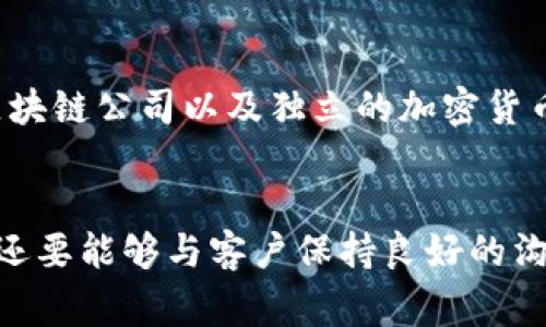 冷钱包（Cold Wallet）是一种用于存储加密货币的方式，它通常不连接到互联网，因此提供了额外的安全保护。冷钱包技术人员的工作主要围绕确保这些系统的安全性和有效性。以下是对冷钱包技术人员工作性质的详细探讨。

冷钱包的定义与功能
首先，冷钱包是一种离线存储解决方案，常用于保护数字资产。与热钱包（Hot Wallet）不同，热钱包与互联网连接，因而更容易受到黑客攻击和其他安全威胁。冷钱包通常以硬件设备、纸质形式或其他物理媒介存在，使得存储的加密货币不易被窃取。

冷钱包技术人员的主要职责
冷钱包技术人员的工作内容涵盖多个方面，以下是一些核心职责：

ul
    listrong安全性审查和风险评估/strong：负责定期对冷钱包的安全性进行审查，识别潜在的风险点并提出改进措施。/li
    listrong技术支持和维护/strong：帮助客户设置和维护冷钱包，确保其安全性和获取方便性。/li
    listrong固件和软件开发/strong：有些冷钱包技术人员可能需要参与开发与设计工作，以不断改进冷钱包的功能和用户体验。/li
    listrong支持硬件设备开发/strong：涉及选择适当的硬件，确保其能有效保护存储的数据，并与最新的安全技术保持同步。/li
    listrong用户教育和支持/strong：为用户提供关于如何安全、有效地使用冷钱包的培训和支持，帮助他们理解存储和转移资产的最佳实践。/li
/ul

技能要求
作为冷钱包技术人员，需掌握多方面的技能，以确保能够有效地进行工作：

ul
    listrong网络安全知识/strong：了解网络攻击的类型和防御措施，保持更新以应对新的安全挑战。/li
    listrong编程能力/strong：熟悉多种编程语言，能够编写和审查冷钱包的软件。/li
    listrong硬件理解/strong：了解不同硬件组件如何保证数据安全，懂得如何选择合适的硬件设备。/li
    listrong客户服务技能/strong：能够与客户进行有效沟通，理解他们的需求并提供相应的解决方案。/li
/ul

职业发展前景
随着加密货币的受欢迎程度继续增加，冷钱包技术人员的需求也在不断上升。这一领域拥有广阔的职业发展前景。技术人员可以在金融机构、区块链公司以及独立的加密货币服务机构工作。优秀的冷钱包技术人员不仅可以取得稳定的职业生涯，还可能在行业内获得高额的薪水。

总结
冷钱包技术人员的工作是确保数百万用户的数字资产安全的重要角色。他们具备多方面的技术知识和技能，不仅要跟上快速变化的技术趋势，还要能够与客户保持良好的沟通，教育他们如何安全地使用冷钱包。这个职业不仅充满挑战，还充满了机遇，随着越来越多的人开始关注加密货币，他的职业未来将更加光明。