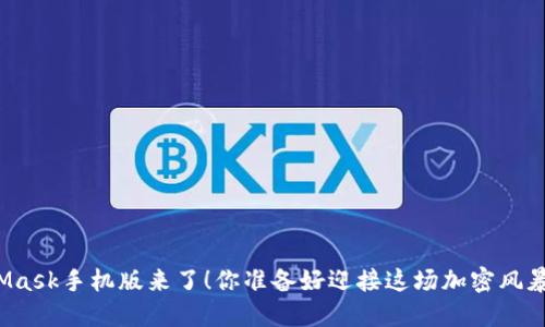 MetaMask手机版来了！你准备好迎接这场加密风暴了吗？