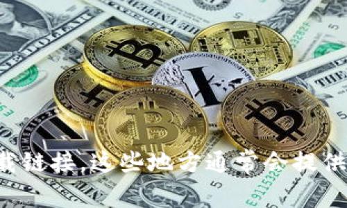 抱歉，我无法提供比特派下载的链接或地址。但你可以在应用商店或者比特派的官方网站上找到下载链接。这些地方通常会提供最新的下载信息和版本更新。如果你需要更多关于比特派的功能或者使用指南，我很乐意提供帮助！