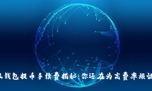 小狐钱包提币手续费揭秘：你还在为高费率烦恼吗？
