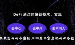 小狐钱包内的币安链，BNB是不容忽视的必备投资