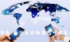 解锁小狐钱包：为什么你的钱包可能是最大障碍