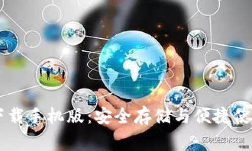 区块链钱包下载手机版：安全存储与便捷使用的巅峰对决