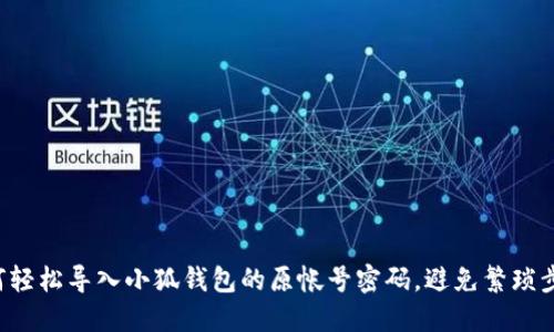 如何轻松导入小狐钱包的原帐号密码，避免繁琐步骤！
