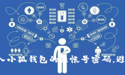 如何轻松导入小狐钱包的原帐号密码，避免繁琐步骤！