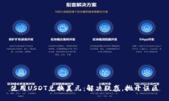 使用USDT兑换美元：解决疑惑，抛开误区