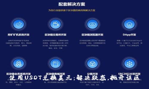 使用USDT兑换美元：解决疑惑，抛开误区