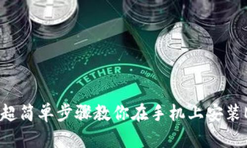 告别麻烦！超简单步骤教你在手机上安装MetaMask
