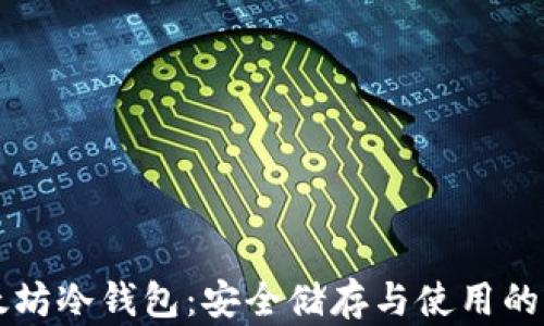 
掌握以太坊冷钱包：安全储存与使用的终极指南
