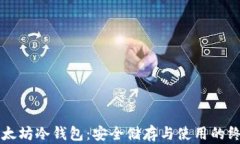 掌握以太坊冷钱包：安全储存与使用的终极指南