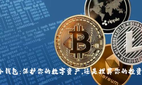 冷钱包：保护你的数字资产，还是埋葬你的投资？