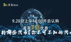 小狐钱包支持哪些代币？你不可不知的代币添加