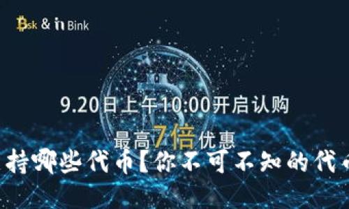 小狐钱包支持哪些代币？你不可不知的代币添加攻略！