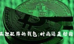 狐狸配饰的钱包：时尚还是幼稚？