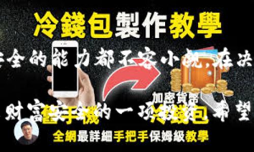 口碑最好的冷钱包价格，值得你投资的资产保护利器！

冷钱包, 价格, 数字货币/guanjianci

冷钱包的必要性与优势

在数字货币迅猛发展的今天，安全性成为了每位投资者最为关心的话题。短短几年间，比特币、以太坊等众多加密货币的价值暴涨，然而与此同时，黑客攻击、欺诈行为频频出现，给投资者带来了前所未有的风险。在这种背景下，冷钱包作为一种安全存储解决方案，逐渐成为众多用户的首选。

冷钱包是指那些未连接到互联网的钱包，因而能够有效避免网络攻击带来的风险。通过将数字资产安全地存储在离线设备中，冷钱包为用户提供了一道可靠的防护。它不仅能保护您的数字资产，还可以帮助您更好地管理财务，使投资变得更加安心。

市场上口碑最佳的冷钱包

随着冷钱包需求的上升，市场上也涌现出了众多品牌和型号。这些产品在安全性、易用性、社区反馈等方面各有优劣。我们将介绍几款在用户中口碑较好、性能出色的冷钱包，让您参考，在选购时可以做个比较。

h4Trezor Model T/h4

Trezor Model T是冷钱包中的佼佼者，以其优雅的设计和用户友好的界面受到广泛好评。它支持超过1000种数字货币，同时提供强大的安全性——包括PIN码保护和种子短语备份。虽然价格相对高昂，但用户普遍认为其提供的安全和便利性是非常值得的。

h4Ledger Nano X/h4

Ledger Nano X同样是冷钱包市场上备受推崇的产品。它支持蓝牙连接，允许用户通过手机进行管理，这在一些用户中赢得了良好的反馈。与Trezor类似，Ledger Nano X也支持多种加密货币，且具有出色的安全性。价格稍微低于Trezor，因而吸引了不少追求性价比的用户。

h4SafePal S1/h4

如果您在预算上存在限制，SafePal S1或许是一个不错的选择。它的价格较为亲民，但功能却不逊色于其他高端产品。SafePal S1同样提供离线存储和便捷的操作界面，非常适合初学者使用。此外，该产品还有独特的支持多种资产的功能，使其在市场上颇具竞争力。

冷钱包的选择与投资回报

选择冷钱包时，有几个关键因素需要考虑：安全性、用户界面、兼容资产种类及公司的信誉等。在您决定购买之前，不妨对比不同品牌的评测和用户反馈。此外，考虑自己的投资需求和使用习惯，选择适合自己的产品，才能最大程度上实现资产保护。

当然，冷钱包的投资也蕴含着丰厚的回报。虽然需要一定的初期投入，但长远来看，它能保护您潜在的数字资产增值，即便在币市波动期间，也能令您的资产安全无忧。因此，可以说购买一个优质的冷钱包，实质上是对自己未来投资的保护。

如何购买冷钱包

购买冷钱包时，有几个途径可以选择。建议您通过官方网站或授权的商家进行购买，以确保买到的是真品，减少上当受骗的风险。某些电商平台也会开展折扣活动，可以时常关注，以获取优惠信息。

总结

口碑最好的冷钱包在市场上受到广泛认可，无论是Trezor Model T、Ledger Nano X还是SafePal S1，它们维护用户数字资产安全的能力都不容小觑。在决定投入之前，充分调查、评估自身需求，选择适合自己的冷钱包，才能更有效地保护您的财富。

在数字货币如火如荼发展的今天，冷钱包已成为每位投资者不可或缺的资产保护工具。投入一定的资金购买冷钱包，无疑是对未来财富安全的一项投资。希望每一位用户都能够找到适合自己的冷钱包，实现财富增长的同时，确保资产的安全。