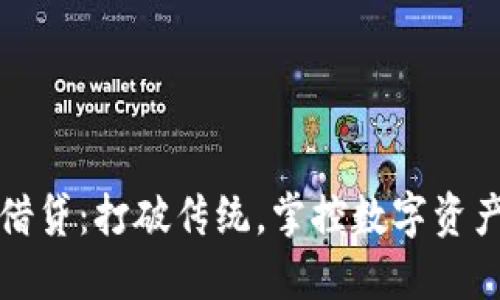冷钱包借贷：打破传统，掌控数字资产的未来