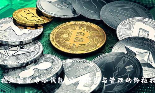 掌握加密货币冷钱包：安全存储与管理的终极指南