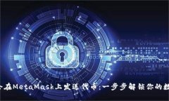 轻松学会在MetaMask上发送代币：一步步解锁你的数