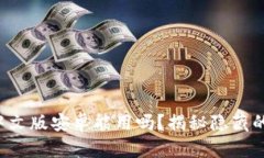 小狐钱包中文版安卓能用吗？揭秘隐藏的使用真