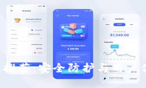 全球最强冷钱包推荐：安全防护与用户体验的完美平衡！