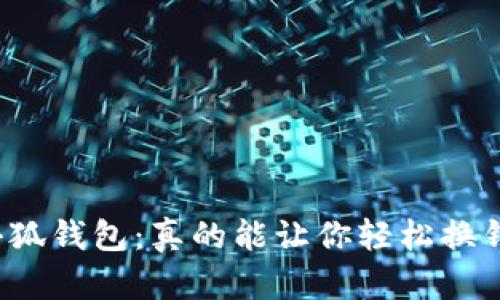 小狐钱包：真的能让你轻松换钱？