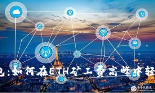 小狐钱包：如何在ETH矿工费高峰中轻松应对？