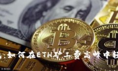 小狐钱包：如何在ETH矿工费高峰中轻松应对？