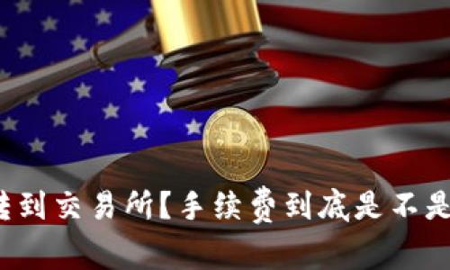 冷钱包转到交易所？手续费到底是不是个负担？