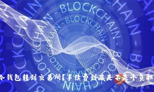 冷钱包转到交易所？手续费到底是不是个负担？