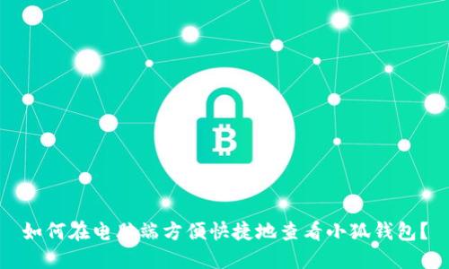 如何在电脑端方便快捷地查看小狐钱包？