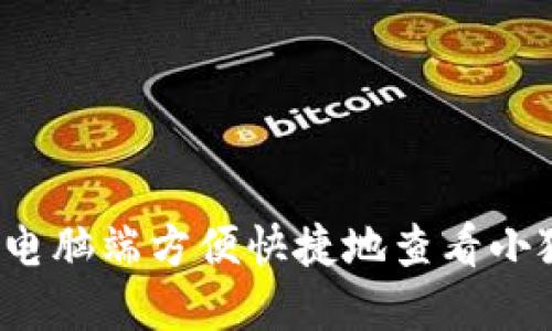 如何在电脑端方便快捷地查看小狐钱包？
