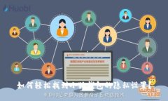 如何轻松找到小狐钱包的隐私设置？