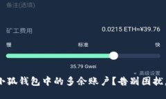 如何轻松删除小狐钱包中的多余账户？告别困扰