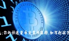 小狐钱包：你的快速货币交易所选择，如何打破