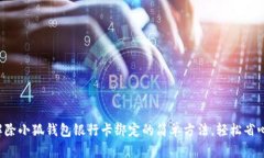 解除小狐钱包银行卡绑定的简单方法，轻松省心