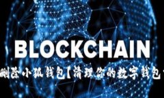 如何快速彻底删除小狐钱包？清理你的数字钱包