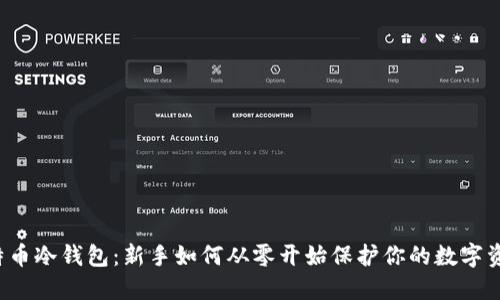 “比特币冷钱包：新手如何从零开始保护你的数字资产？”