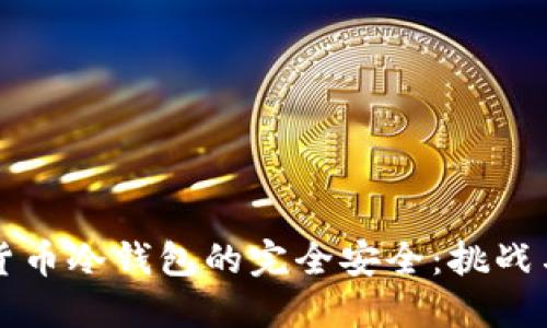 实现数字货币冷钱包的完全安全：挑战与解决方案