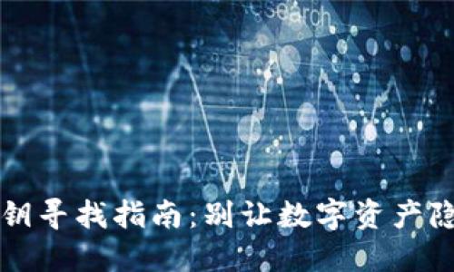 小狐钱包私钥寻找指南：别让数字资产隐秘在黑暗中