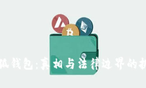 小狐钱包：真相与法律边界的挑战
