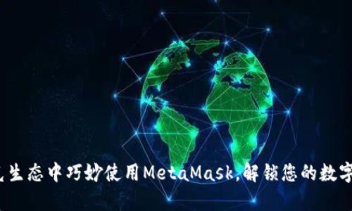 如何在夸克生态中巧妙使用MetaMask，解锁您的数字资产潜力？