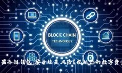 苹果冷链钱包：安全还是风险？揭秘你的数字资