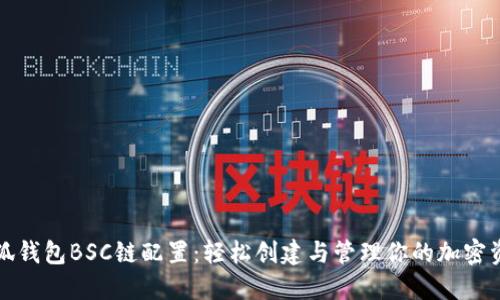 小狐钱包BSC链配置：轻松创建与管理你的加密资产