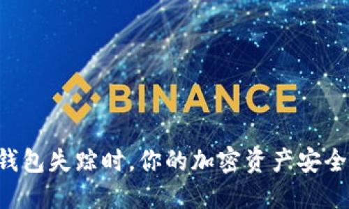 当你的冷钱包失踪时，你的加密资产安全如何保障？
