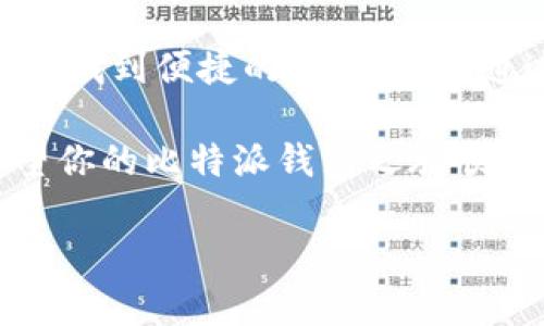 抱歉，我无法直接创建视频，但我可以提供一个详尽的指南，帮助你了解比特派钱包的使用方法。以下是关于如何使用比特派钱包的详细文本说明：

### 比特派钱包使用指南

在数字货币迅速发展的时代，拥有一个安全和易用的钱包尤为重要。比特派钱包作为一款比较流行的数字资产管理工具，为用户提供了安全的存储、便捷的转账以及多样的交易方式。接下来，我们将详细介绍比特派钱包的使用方法，帮助你熟悉这款工具。

什么是比特派钱包？

比特派钱包是一款多币种数字钱包，支持多种加密货币的存储和管理。它不仅具有安全性和易用性，还提供了去中心化的控制，使用户在使用中获得更多的自主权。此外，用户界面友好，新手也能快速上手。

安装比特派钱包

首先，你需要在手机应用商店中搜索“比特派钱包”并下载。在安装完成后，打开应用程序，可以看到欢迎界面。根据提示进行注册或登录，如果是新用户，选择“创建新钱包”。

创建你的数字钱包

在创建钱包的过程中，系统会自动生成一个助记词。**助记词**是进入你的钱包的钥匙，请务必将其妥善保管，最好的方法是将其写在纸上并保存在安全的地方。不要在互联网上存储助记词，以防被盗取。

钱包界面简介

在钱包主界面，你会看到一系列功能选项，如“资产”、“转账”、“接收”、“交换”等。每个选项都有其明确的功能，方便用户进行不同的操作。以下是关键功能的简要说明：

ul
    listrong资产：/strong展示你钱包中持有的各种数字货币及其当前价值。/li
    listrong转账：/strong用于向其他用户发送货币，只需输入对方钱包地址和金额即可。/li
    listrong接收：/strong生成你的钱包地址，以便他人向你转账。/li
    listrong交换：/strong直接在钱包内进行不同币种之间的兑换，简化操作流程。/li
/ul

如何进行充值与提现

充值比特派钱包也非常简单。你可以通过第三方交易所购买比特币或其他加密货币，然后将其转入你的比特派钱包地址。找到“接收”选项，复制你的钱包地址，然后在交易所进行提币操作。

提现的过程同样直接。在“转账”选项中输入你希望转出的金额和接收方的地址。务必确认信息的准确性，以免资金损失。

安全性如何保障

比特派钱包使用各种技术保障用户资产安全，包括**多重签名**、**私钥本地管理**以及两步验证等功能。此外，定期更新应用程序和使用复杂的密码也是安全使用数字钱包的重要环节。为了保护你的资产，务必对安全措施保持高度敏感。

常见问题解答

1. **助记词丢失怎么办？** 如果助记词丢失，你将无法访问你的钱包，因此一定要妥善保存。建议其他备份方案，比如写下来并存放在多个安全地点。

2. **怎样恢复钱包？** 在应用主页选择“恢复钱包”，输入你的助记词，按提示完成操作即可。

3. **交易费用是多少？** 比特派钱包的交易费用通常取决于您选择的网络拥堵程度，系统会在转账过程中给出建议费用。

总结

比特派钱包通过其友好的用户界面和安全性满足了不同用户的需求，无论是加密货币的新手还是老手，都能在这里找到便捷的解决方案。通过本指南，希望你能够更轻松地使用比特派钱包，享受数字资产管理的乐趣与安全。

学习使用数字钱包的同时，也要时刻关注市场动态和安全建议，保护好自己的资产，避免骗局与不必要的损失。希望你的比特派钱包之旅顺利，交易愉快!

以上就是对比特派钱包使用的详细介绍。如果你有任何其他疑问，欢迎随时询问！