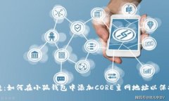 安全与便捷：如何在小狐钱包中添加CORE主网地址