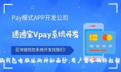 揭开小狐钱包电脑版的神秘面纱：用户需求的终